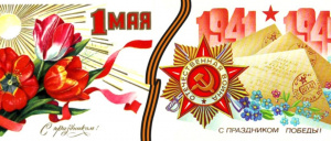 Поздравляю с Первомаем, Днём радио и всех отраслей связи и Днем Победы!